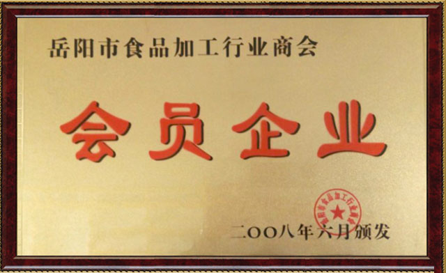 岳陽市食品加工行業(yè)商會會員企業(yè)