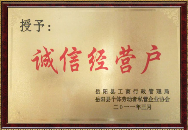 誠信經(jīng)營戶