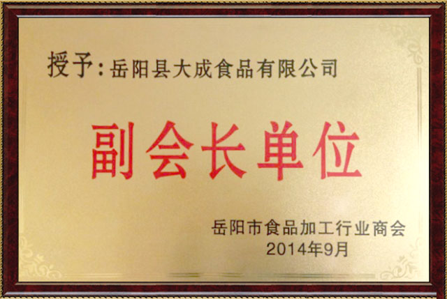 岳陽市食品加工行業(yè)商會副會長單位