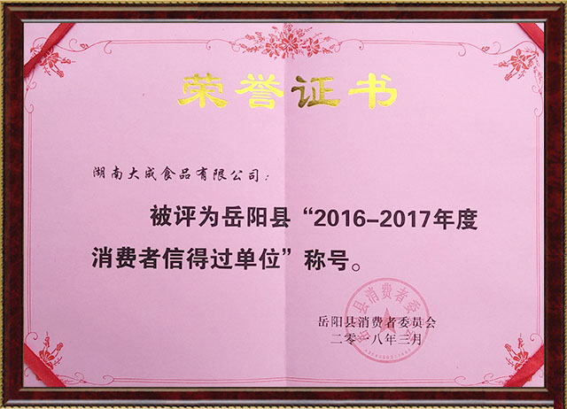 消費者信得過單位