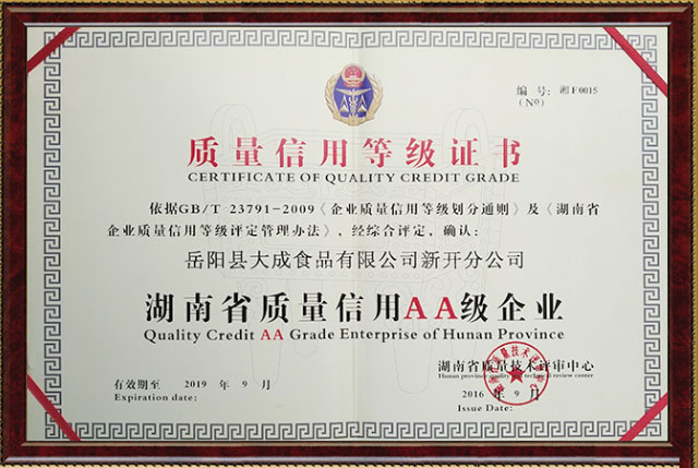 湖南省質(zhì)量信用AA級(jí)企業(yè)