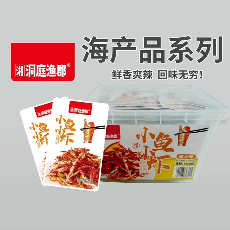 洞庭漁郡海產(chǎn)品系列：小魚小蝦（醬汁味）