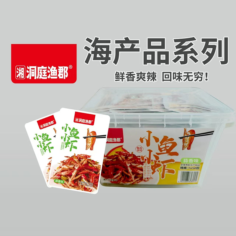 洞庭漁郡海產(chǎn)品系列：小魚小蝦（蒜香味）