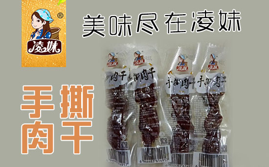 小食品、大利潤(rùn)，選爆品，賺快錢(qián)！凌妹手撕肉干、凌妹魷魚(yú)經(jīng)銷(xiāo)商力薦的休閑爆品！