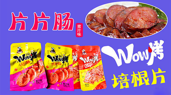 實(shí)力打造，致力休閑食品領(lǐng)導(dǎo)品牌！